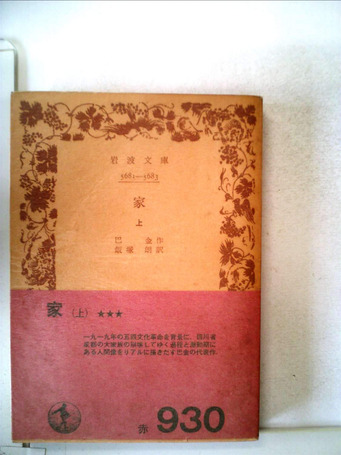 家〈上〉 (1956年) (岩波文庫) |本 | 通販 | Amazon